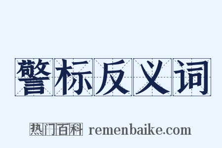 警标反义词是什么意思的图片